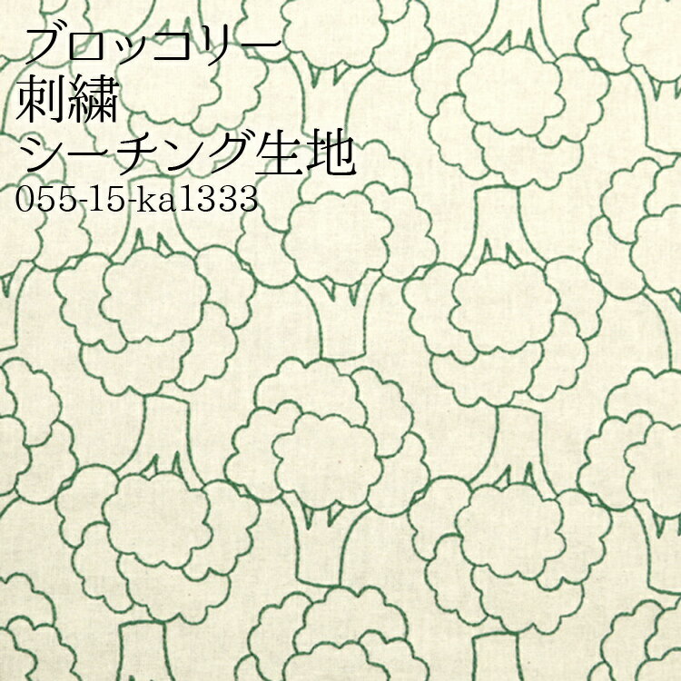 ブロッコリー 刺繍 シーチング生地 刺繍 野菜 緑黄色 ワンピース スカート チュニック ブラウス 服地 ..