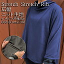 Stretch Stitch Rib 広幅 メルマガ商品 ニット生地 カーディガン ワンピース ベスト 服地 ネックウォーマー 冬の装いクッションカバー レッグウォーマー 布地 50cm単位