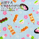 お団子犬 WAものがたり メルマガ商品 ドビー生地 甚平 浴衣 子供服 シャツ 夏素材 涼しい 雑貨 柴犬 犬好き 和柄 かわいい 人気 動物 布地 50cm単位