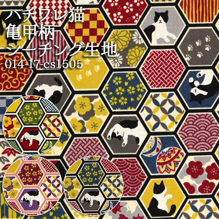 ≪無料レシピ有≫ハチワレ猫 亀甲柄 シーチング生地 猫柄 和柄 巾着 巾着バッグ 和雑貨 がま口 シャツ 服地 ハンドメイド 手芸 裁縫 布地 50cm単位