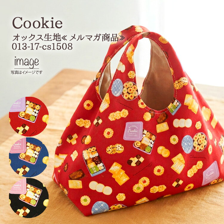 樂天商城 - ≪無料レシピ有≫Cookie オックス生地 スイーツ Sweets 人気 クッキー缶 エプロン バッグ ハンドメイド 裁縫 手芸 布地 50cm単位