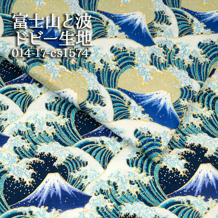 ≪無料レシピ有≫富士山と波 ドビー生地 富士 和柄 民芸 波柄 アロハシャツ かっこいい 和雑貨 ステテコ 甚平 ハンドメイド 裁縫 布地 50cm単位