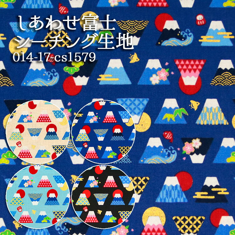 ≪無料レシピ有≫しあわせ富士 シーチング生地 富士山 だるま 幸福 松竹梅 和柄 巾着 アロハシャツ 人気 ハンドメイド 裁縫 布地 50cm単位