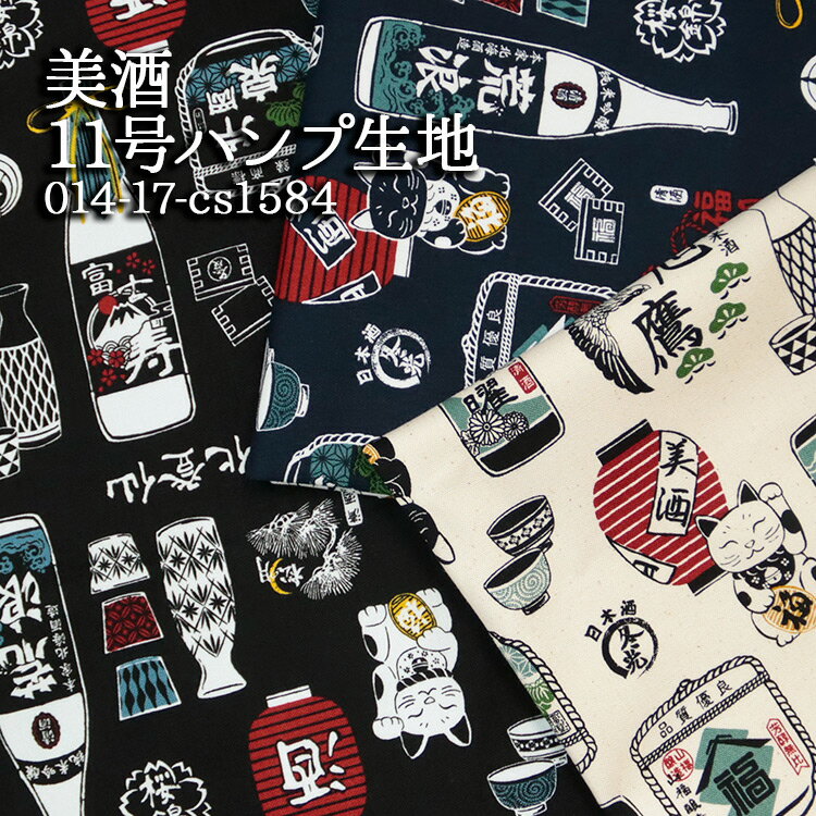 ≪無料レシピ有≫美酒 11号ハンプ生地 酒屋 日本酒 和柄 酒バッグ エプロン トートバッグ 男前 帆布 ハン..