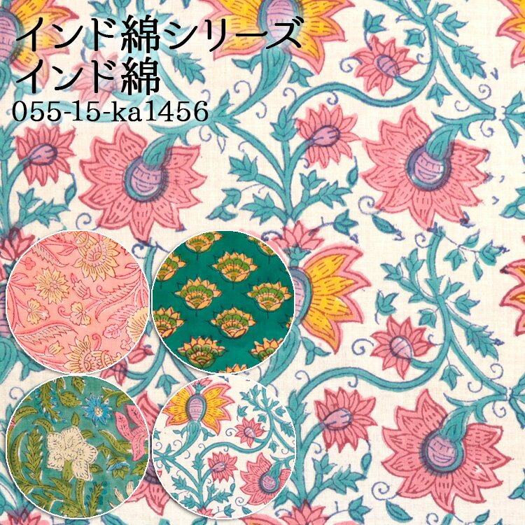 楽天市場】インド更紗(生地・布|手芸・クラフト・生地 楽天市場】インド更紗(生地・布|手芸・クラフト・生地