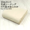 10mカット 生成シーチング のり抜き加工のみ メルマガ商品 シーチング生地 ハンドメイド 雑貨 内袋 バッグ 手芸 1反 布地 個数販売