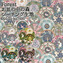 ≪無料レシピ有≫Forest お皿の中の森 シーチング生地 フォレスト うさぎ レトロ ファンタジー ハンドメイド 手芸 裁縫 布地 50cm単位