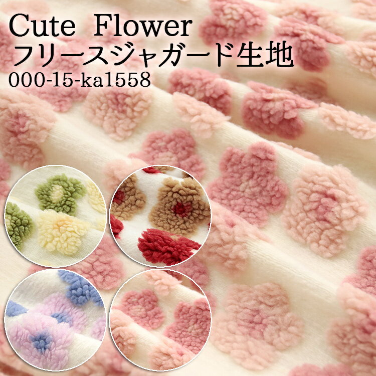 ≪無料レシピ有≫Cute Flower フリースジャガード生地 花柄 秋冬 ブランケット カバー ベスト パーカー スカート ハンドメイド 手作り 裁縫 かわいい 布地 50cm単位のサムネイル