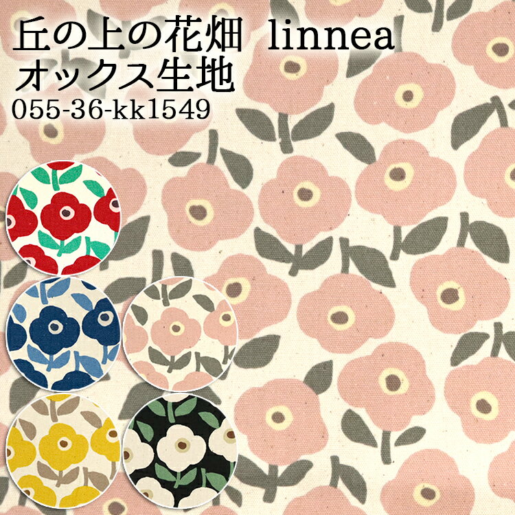 ≪無料レシピ有≫丘の上の花畑 linnea オックス生地 花柄 人気 ハンドメイド 裁縫 50cm単位