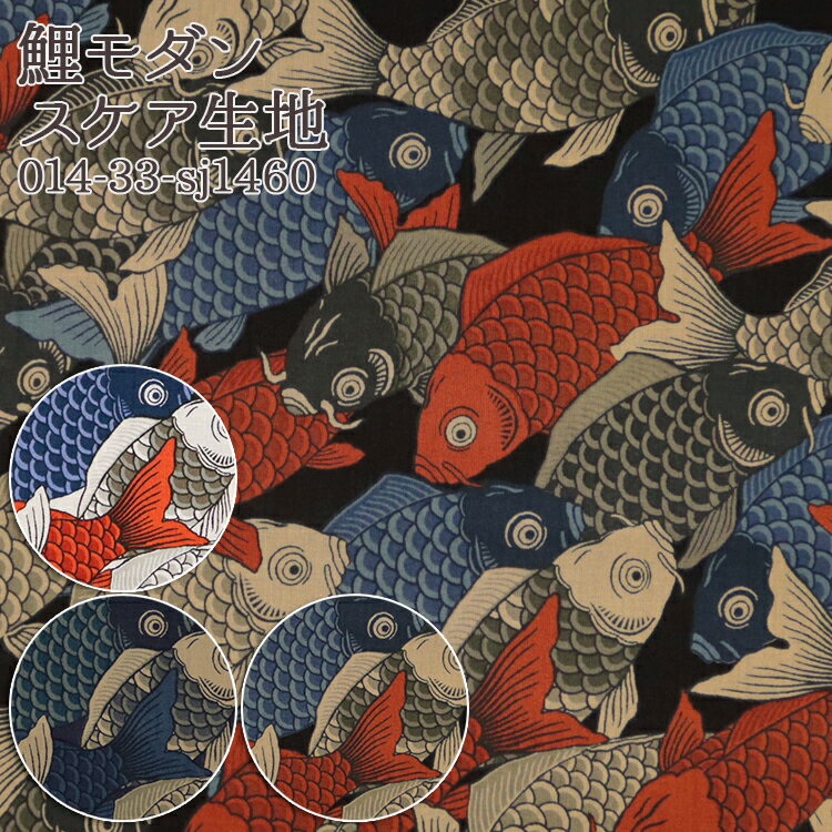 ≪無料レシピ有≫鯉モダン スケア生地 鯉柄 和柄 アロハシャツ シャツ ブラウス バッグ 巾着 ハンドメイド 手芸 裁縫 布地 50cm単位