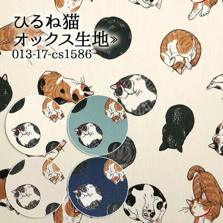 ≪無料レシピ有≫ひるね猫 オックス生地 猫柄 黒猫 三毛猫 猫好き バッグ エプロン 人気 ハンドメイド 裁縫 手作り 布地 50cm単位