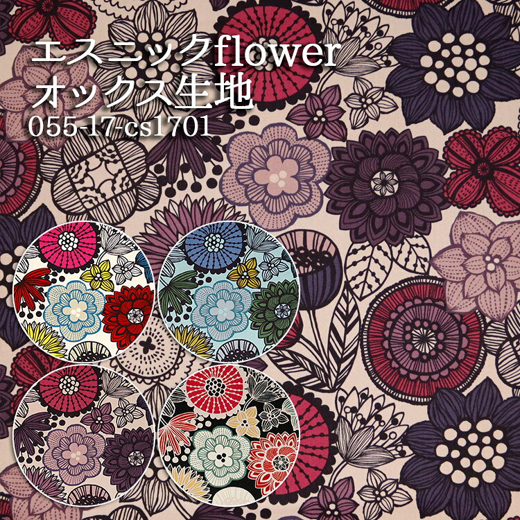 樂天商城 - ≪無料レシピ有≫エスニックflower オックス生地 アフリカン African 幾何学 花柄 人気 バッグ エプロン ハンドメイド 手作り 裁縫 布地 50cm単位