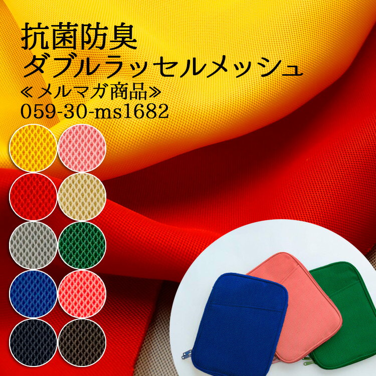 樂天商城 - ≪無料レシピ有≫抗菌防臭 ダブルラッセルメッシュ メルマガ商品 ダブルラッセルメッシュ クッション性 バッグ お弁当入れ パソコンケース 帽子 インテリア キズ防止 猫グッズ 布地 50cm単位