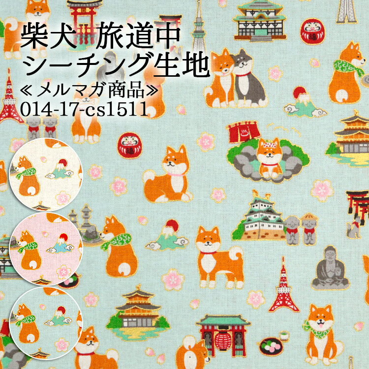 柴犬 旅道中 メルマガ商品 シーチング生地 犬柄 人気 旅行 和柄 和雑貨 シャツ 小物 巾着 ハンドメイド 裁縫 手作り 布地 50cm単位