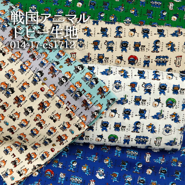 樂天商城 - ≪無料レシピ有≫戦国アニマル ドビー生地 猫柄 犬柄 ネコ好き 犬好き 和柄 甚平 浴衣 シャツ 和雑貨 ハンドメイド 裁縫 手作り 巾着 バッグ 布地 50cm単位