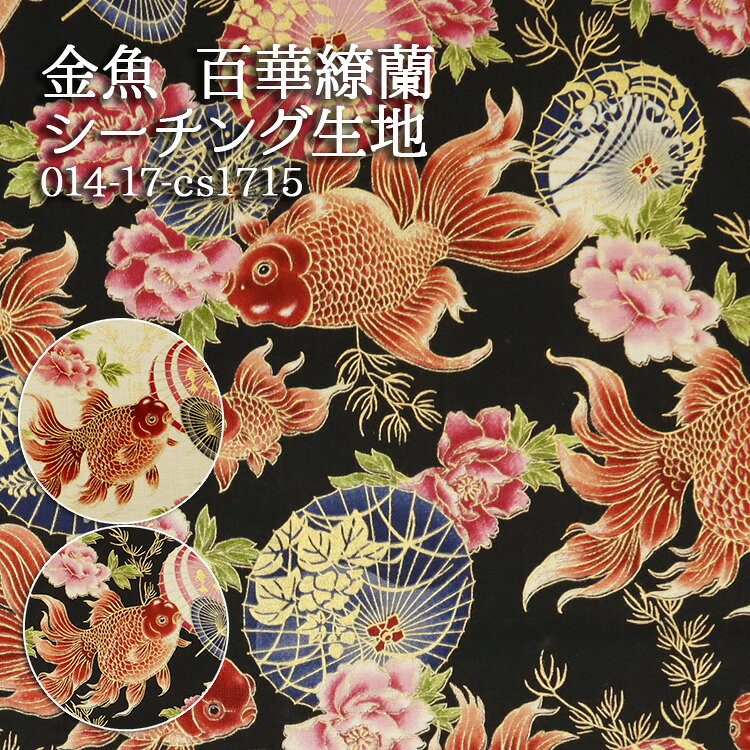 樂天商城 - 金魚 百華繚蘭 シーチング生地 艶やか 和柄 琉金 らんちゅう 和雑貨 バッグ インテリア ハンドメイド 裁縫 手作り 巾着 布地 50cm単位