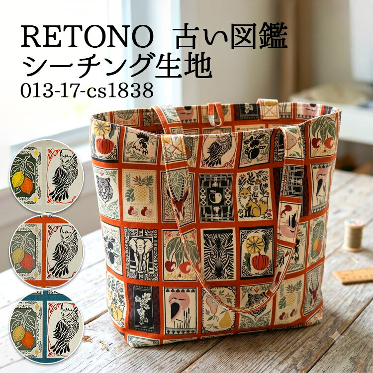 ≪無料レシピ有≫RETONO 古い図鑑 シーチング生地 レトロ ノスタルジック 図鑑 動物 ポーチ バッグ ハンドメイド 裁縫 手作り 布地 50cm単位