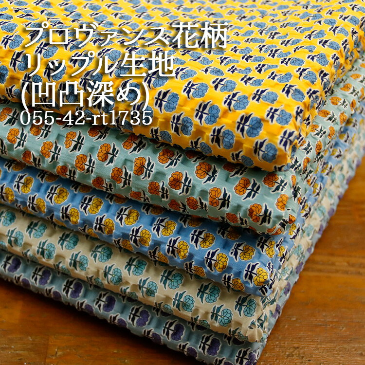 樂天商城 - ≪10％OFF≫≪無料レシピ有≫プロヴァンス花柄 リップル生地(凹凸深め) プロバンス 花柄 夏素材 涼しい シャツ ワンピース ブラウス ハンドメイド 手作り 裁縫 パジャマ 布地 50cm単位
