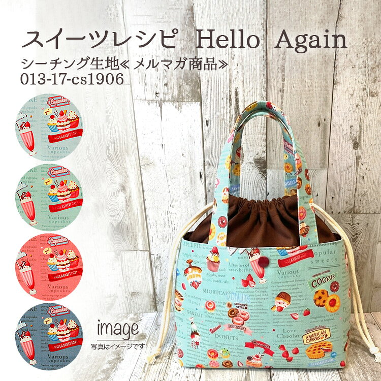 スイーツレシピ Hello Again メルマガ商品 シーチング生地 デザートアルファベット かわいい ブラウス シャツ 人気 ハンドメイド 裁縫 入園 入学 ノスタルジック 布地 50cm単位