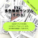 多色無地サンプル(その3) ( サンプル 見本 触り心地 接着芯 綿麻キャンバス キャンバス生地 ハンドメイド 生地見本 ) 個数販売
