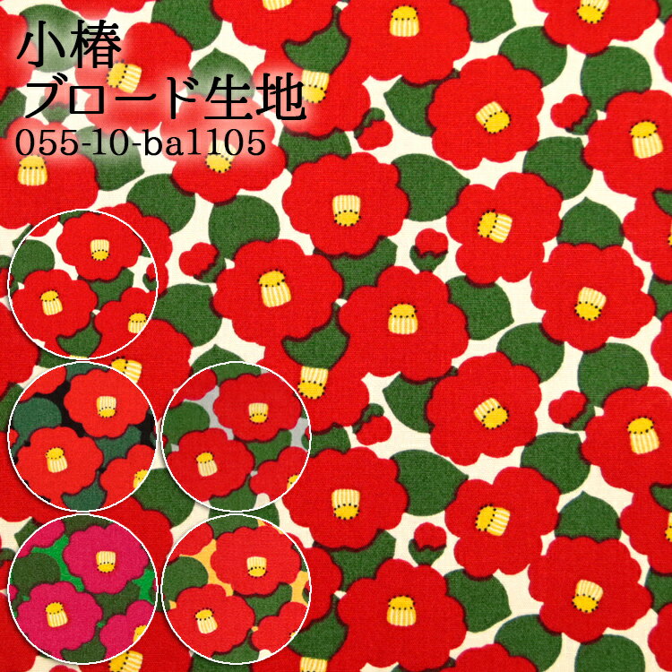 ≪無料レシピ有≫小椿 ブロード生地 和柄 花柄 椿柄 人気 ブラウス シャツ 巾着 がま口 財布 手作り ハンドメイド アロハシャツ 布地 50cm単位