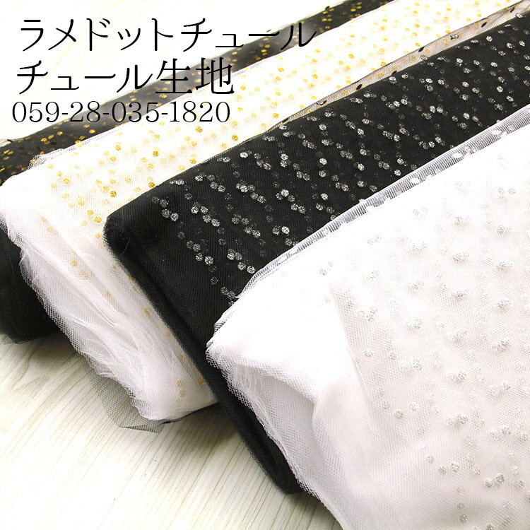 生地 ラメドットチュール チュール生地 ( イベント コスプレ 衣装 発表会 舞台 髪飾り ディスプレイ バ..