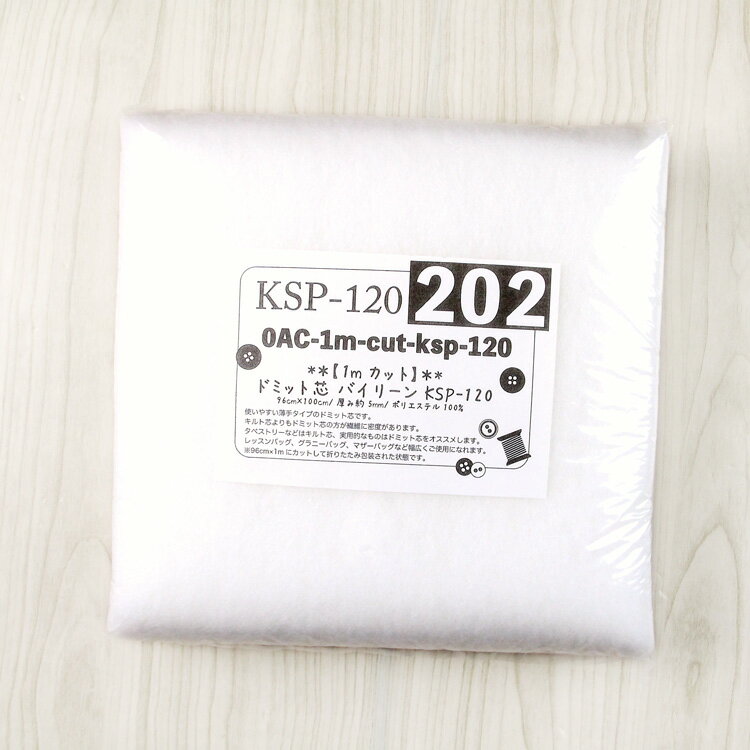 (1mカット) ドミット芯 バイリーン KSP-120 ( パッチワーク キルト芯 生地 布地 布 レッスンバッグ グラニーバッグ マザーバッグ ) 個数販売