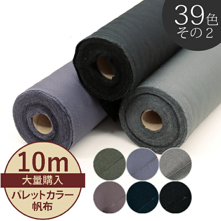 1反売り パレットカラーハンプ 約10m その2 11号ハンプ生地 ハンプ 帆布 1反 トートバッグ 大量購入 人気 布地 個数販売