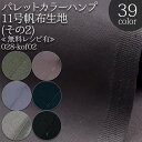 ≪無料レシピ有≫パレットカラーハンプ その2 帆布 (11号帆布) ( ハンプ 無地 バッグ作り トートバッグ 布地 ) 50cm単位