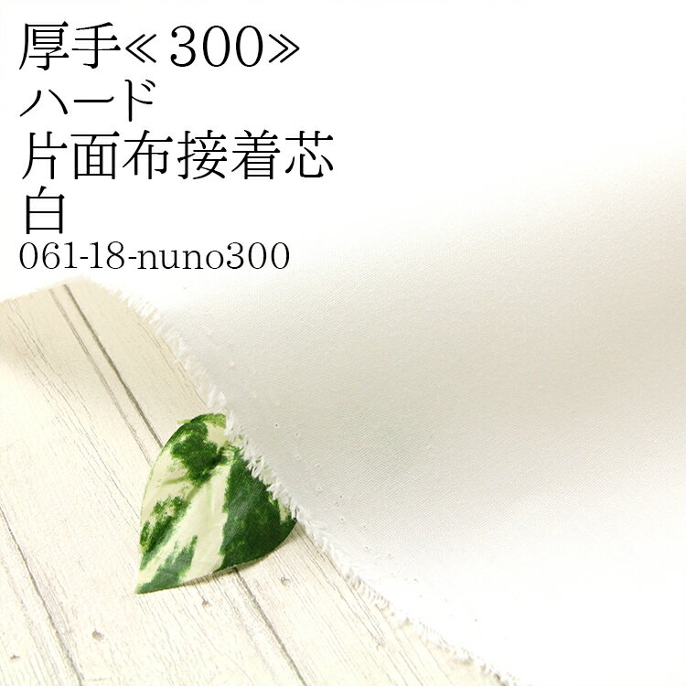 ※お知らせ※ 大型荷物運賃値上げに伴い、丸巻き発送を15m(注文数30)以上とさせて頂きます。 14.5m(注文数29)以下は折り畳んだ状態で発送させて頂きます。 14.5m(注文数29)以下で丸巻き発送をご希望の方別途送料で配送させて頂きます。 ご要望欄に『丸巻き発送希望』とご記入下さい。 （配送方法を運送便にされた方に限ります） ≪300≫(厚手)布接着芯ハードタイプ 片面布接着芯 生地は50cm単位での販売になります。 ゆうパケット便での発送は1m(購入数2)まで。 ミシン糸のご注文はこちら この生地のサンプルはこちら ブラックはこちら 国産類似品(グレー)はこちら ≪300≫(厚手)布接着芯ハードタイプ 片面布接着芯 片面にのりが付いたアイロン接着タイプのハード芯です。 帽子、バッグ、財布、キーケースなどの作品にハリを持たせるのにおすすめです。 硬めの芯なのでアイロンで接着すると、ピンと張りが出て丈夫になります。 * made in China *／（104） ※当ショップで扱っています接着芯は、凹凸のある素材や、金糸、銀糸、錦糸などを使用した和装素材や豪華な刺繍素材には接着が向いていません。 ※ロットによりハリ感(手触り感)や硬さ、厚さが異なります。ご理解の上お求め下さい。 ※洗濯を繰り返すとハリは薄れてきます。 ※ゆうパケット・宅配便は折り目がつきます。 ※大量に買われる際は必ず、一度少量お求め頂き接着確認して下さい。 ※丸巻き発送は15m(注文数30)以上、14.5m(注文数29)以下は折り畳んだ状態で発送させて頂きます。 ※14.5m(注文数29)以下で丸巻き発送をご希望の方別途送料で配送させて頂きます。 ご要望欄に『丸巻き発送希望』とご記入下さい。 （配送方法を運送便にされた方に限ります） ※ご覧頂いている商品の写真につきましては、できるだけ実物の色に近くなるように努めておりますが、お使いの環境（モニター、ブラウザ等）の違いにより、色の見え方が実物と若干異なる場合がございます。予めご了承ください。 ※ボタンは直径2cmです。 （ 接着 自立接着芯 バッグ 帽子 ） 生地幅 素材 生地の種類 透け感 120cm ポリエステル65％綿35％ (厚手)片面布接着芯 あり