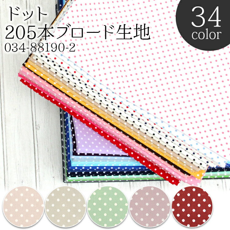 ≪無料レシピ有≫ドット 205本ブロード生地(全39色) ( 生地 水玉 ピンドット ドット ハンドメイド 手作り 入園入学 布地 ) 50cm単位のサムネイル