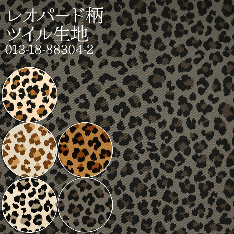 生地 レオパード柄≪88304-2≫ ツイル生地 ( 雑貨 バッグ インテリア エプロン ポーチ 学校 入園入学 ) 50cm単位のサムネイル