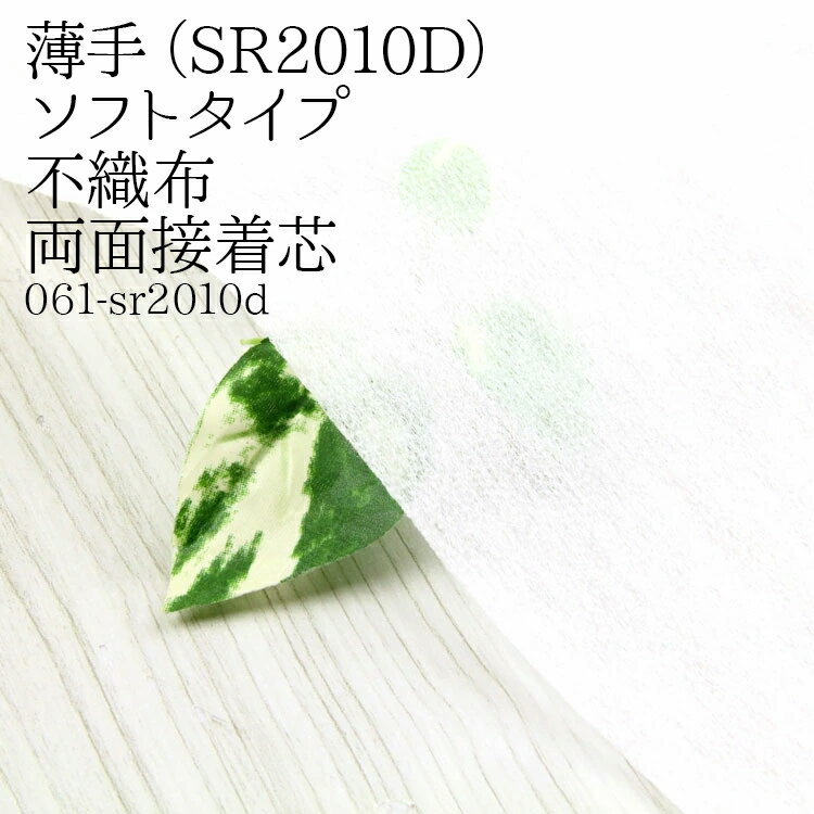 樂天商城 - 接着芯 不織布 薄手 両面 (SR2010D) 白 不織布両面接着芯 強力接着タイプ 薄地から中地用 両面接着芯 パネロン パネロン芯 雑貨 仮接着 ハンドメイド 布地 布地 50cm単位