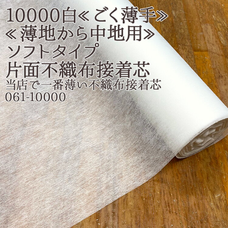 接着芯 不織布 薄手 (10000) 白 ソフトタイプ 片面不織布接着芯 薄地から中地用 ごく薄手接着芯 パネロン パネロン芯 雑貨 仮接着 ハンドメイド 布地 50cm単位
