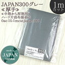 接着芯 布接着 厚手 (1mカット) Japan300 グレー ハード片面布接着芯 中地から厚地用 片面接着芯 布接着芯 自立接着芯 カバン芯 布芯 織芯 バッ...