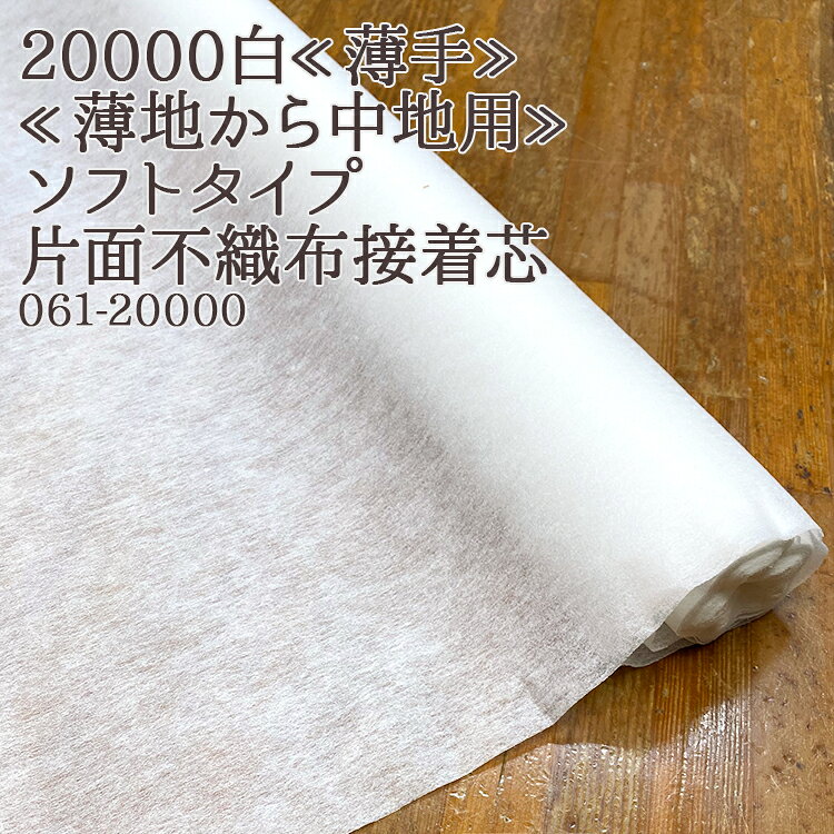 接着芯 不織布 薄手 (20000) 白 ソフトタイプ 片面不織布接着芯 薄地から中地用 薄手接着芯 パネロン パネロン芯 雑貨 仮接着 ハンドメイド 布地 布地 50cm単位