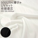 接着芯 布接着 薄手 UVカット (505UV) 薄手UVカット布接着芯 UVカット接着芯 紫外線カット 帽子 日傘 手作り 布地 50cm単位