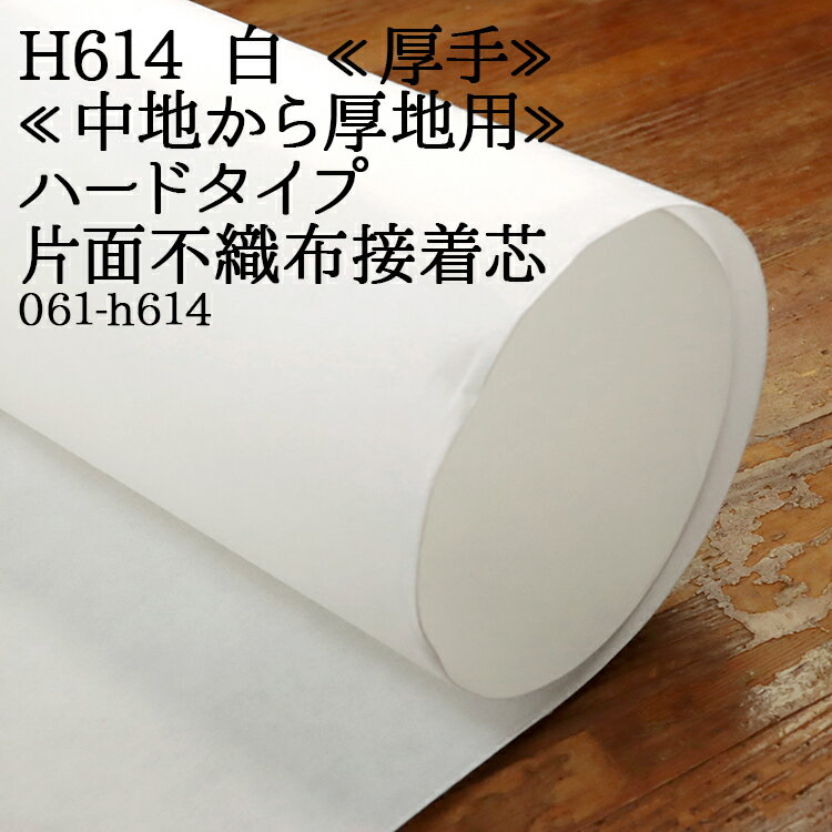 樂天商城 - 接着芯 不織布 厚手 (H614) 白 ハード片面不織布接着芯 中地から厚地用 厚手接着芯 パネロン パネロン芯 雑貨 仮接着 ハンドメイド 布地 布地 50cm単位