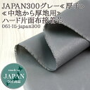 接着芯 布接着 厚手 (Japan300) グレー ハード片面布接着芯 中地から厚地用 片面接着芯 布接着芯 自立接着芯 カバン芯 布芯 織芯 バッグ芯 帽子芯 ハード接着芯 50cm単位