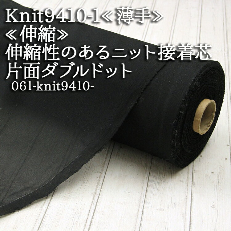 接着芯 布接着 薄手 伸縮 ニット (Knit9410) 黒 伸縮性のある薄地用ニット接着芯 ダブルドット片面接着..