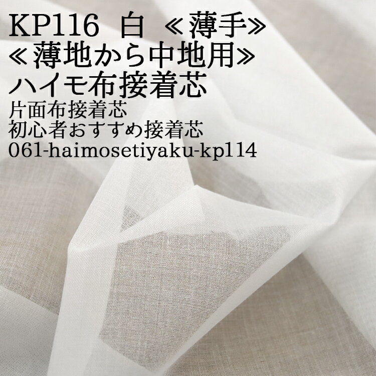 接着芯 布接着 薄手 (KP116) 白 ハイモ薄手布接着芯 片面接着芯 初心者おすすめ接着芯 薄地から中地用 ..