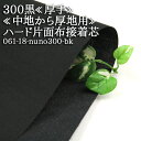 接着芯 布接着 厚手 (300) 黒 ハード 片面布接着芯 中地から厚地用 自立接着芯 カバン芯 布芯 織芯 バッグ芯 帽子芯 ハード片面接着 布地 50cm単位