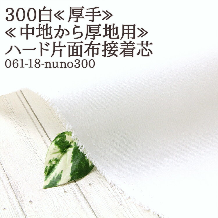 新品入荷 楽天市場】接着芯 ハード 300の通販 その他