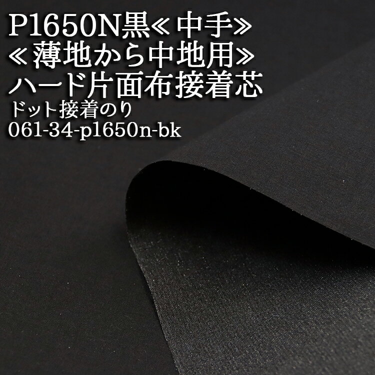 接着芯 布接着 中手 (P1650N) 黒 ハード片面布接着芯 ドット接着のり 薄地から中地用 片面接着芯 布接着芯 バッグ 布地 50cm単位