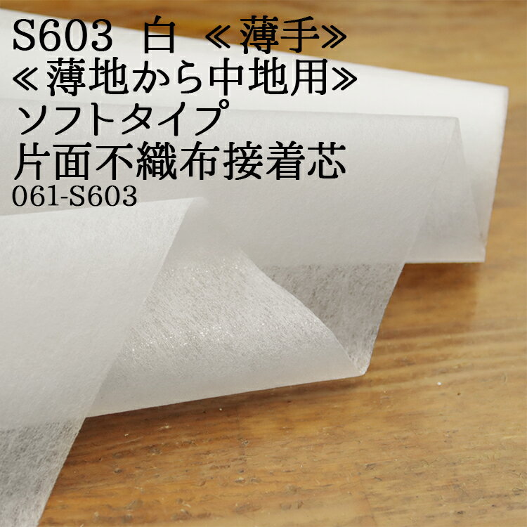 接着芯 不織布 薄手 (S603) 白 ソフトタイプ 片面不織布接着芯 薄地から中地用 薄手接着芯 パネロン パネロン芯 雑貨 仮接着 ハンドメイド 布地 布地 50cm単位
