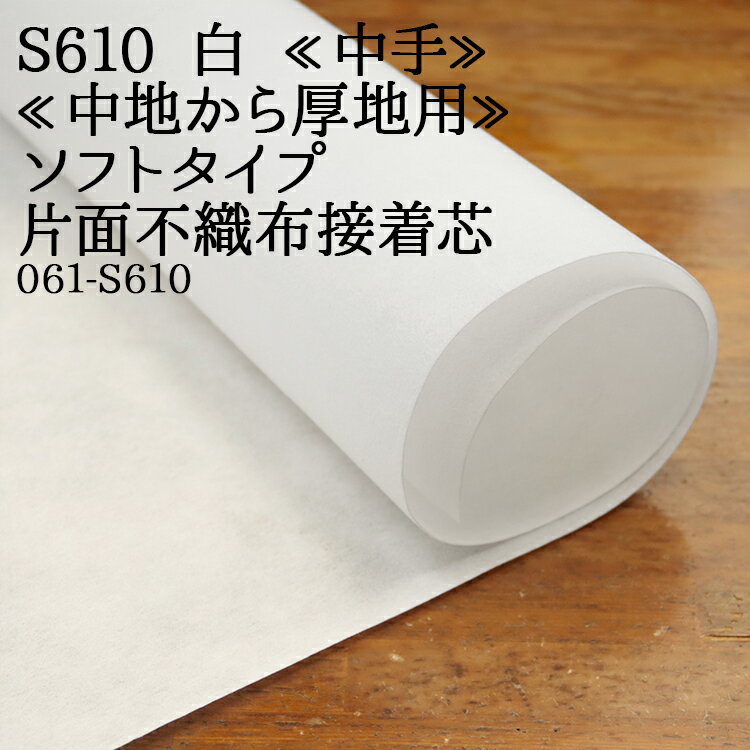 接着芯 不織布 中手 (S610) 白 ソフトタイプ 片面不織布接着芯 中地から厚地用 片面接着芯 不織布接着芯 仮接着タイプ ハンドメイド 布地 布地 50cm単位