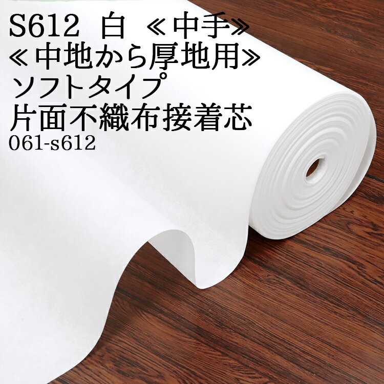 接着芯 不織布 中手 (S612) 白 ソフトタイプ 片面不織布接着芯 中地から厚地用 片面接着芯 不織布接着芯 仮接着タイプ ハンドメイド 布地 布地 50cm単位