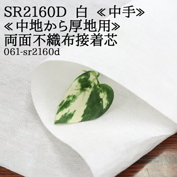 接着芯 不織布 中手 両面 (SR2160D) 白 両面不織布接着芯 中地から厚地用 両面接着芯 不織布接着芯 パネロン パネロン芯 雑貨 仮接着 ハンドメイド 布地 50cm単位