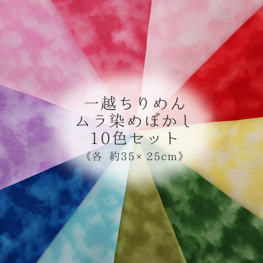 一越ちりめん生地 ムラ染めぼかし10色セット 約35×25cm つまみ細工に