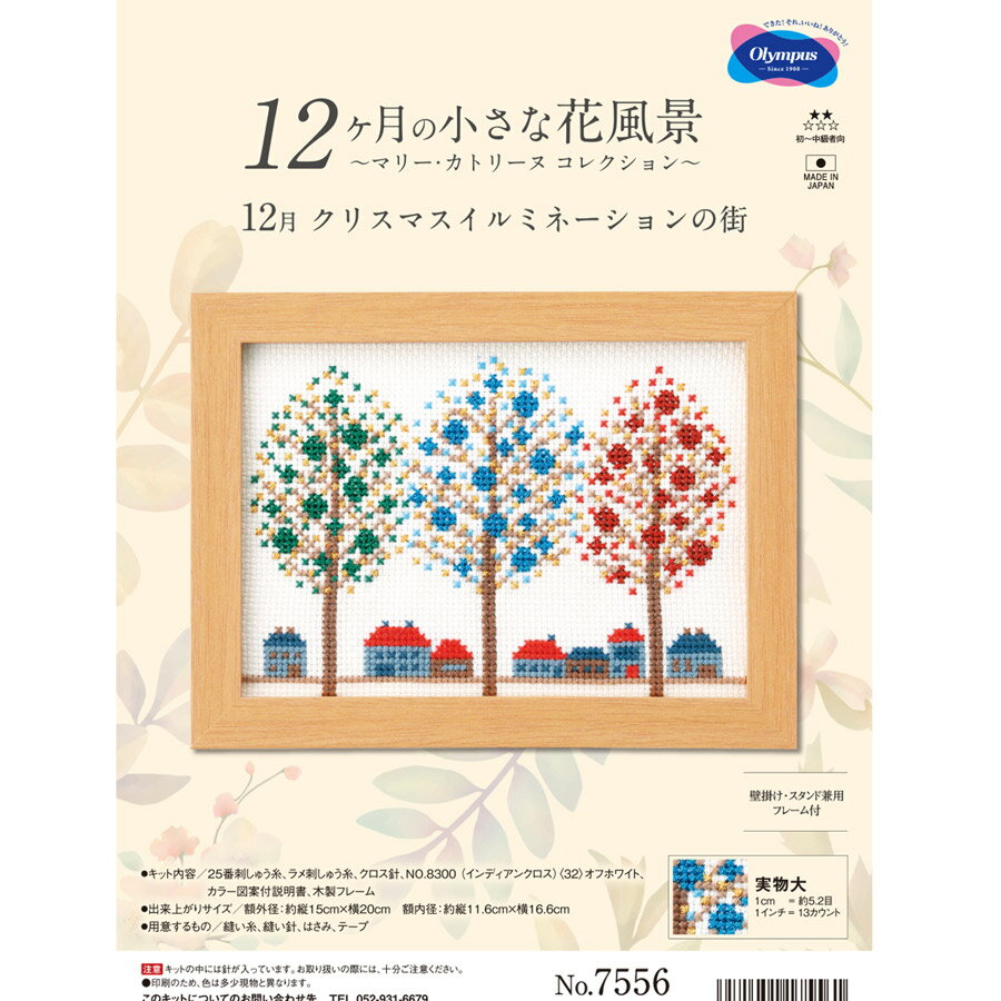 クロスステッチキット 12ヶ月の小さな花風景(12月 クリスマスイルミネーションの街)